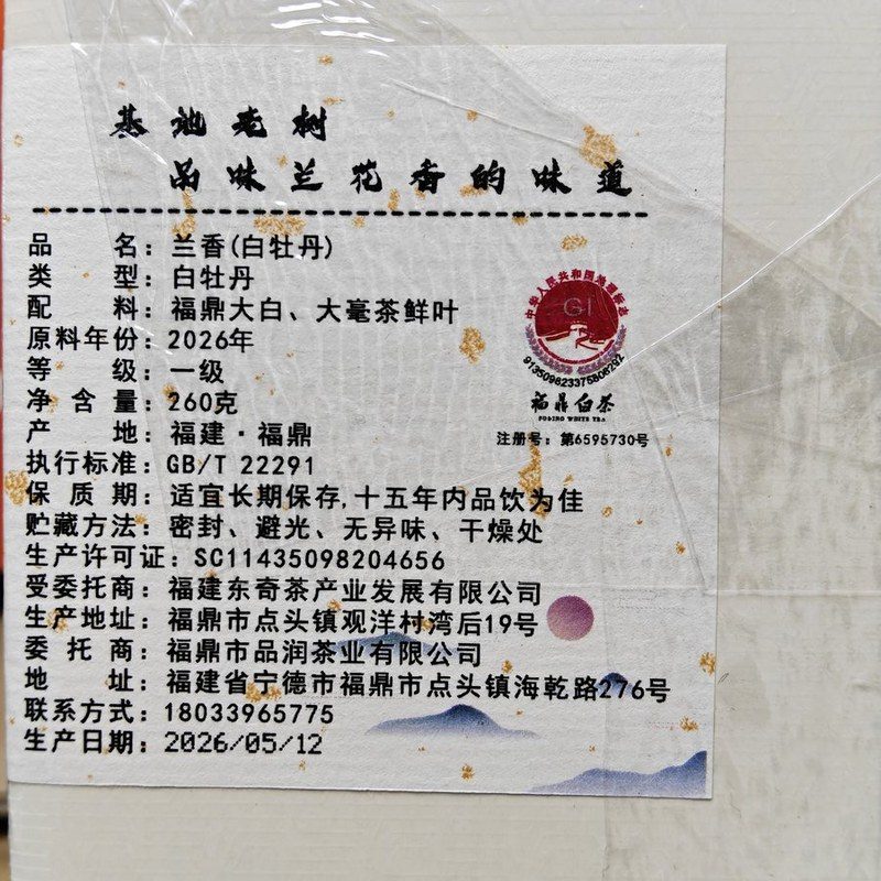磻溪 一级白牡丹 兰花香 250g