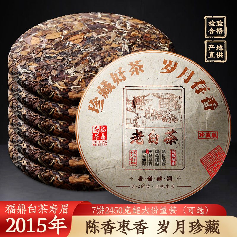 老白茶福鼎白茶紧压茶叶饼日晒枣香高山寿眉7饼2450g礼盒贡