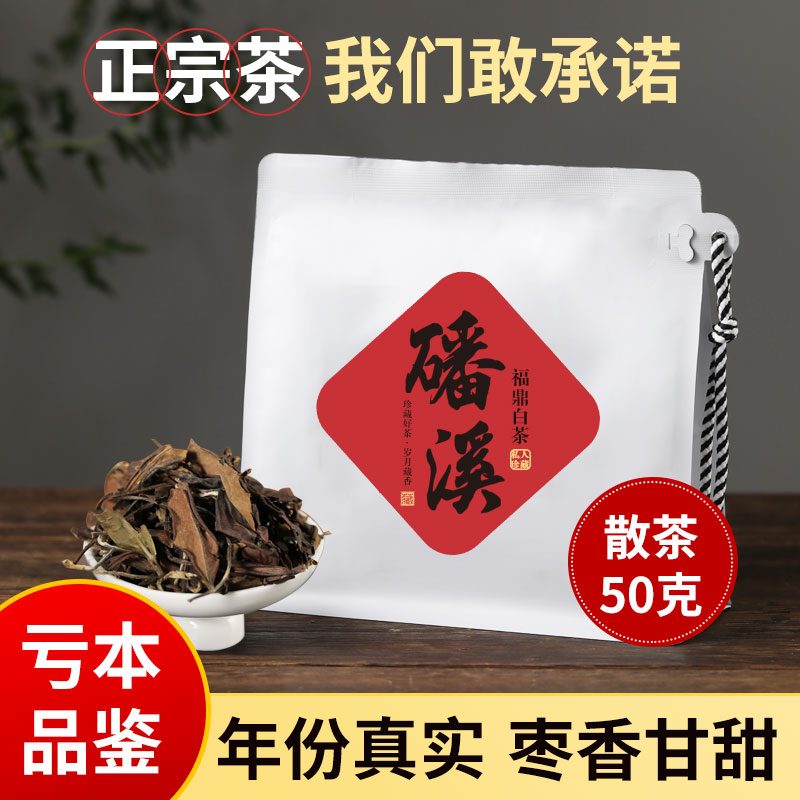 福鼎白茶寿眉试饮装 陈年老白茶散茶一级福鼎核心产区