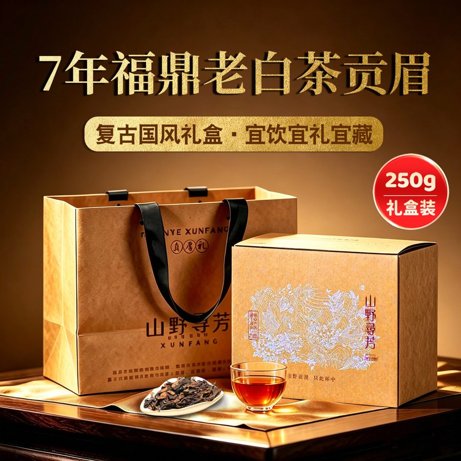 福鼎老白茶贡眉散茶礼盒装250g磻溪高山老白茶长辈