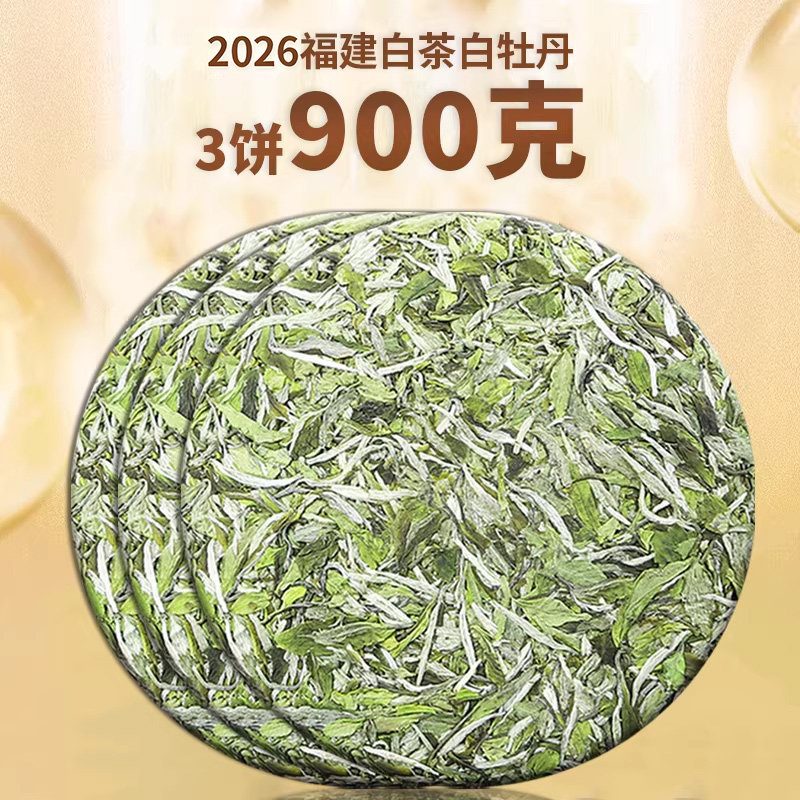 福鼎白牡丹高山大白茶花香荒野早春太姥山脉茶饼7饼
