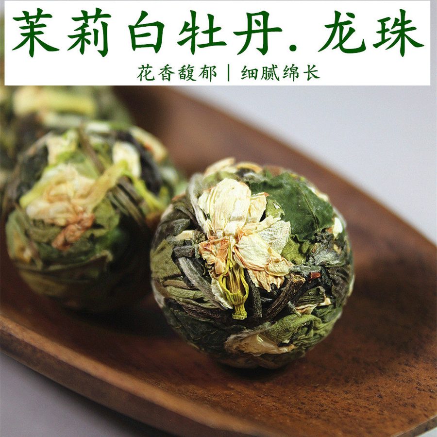 茉莉白牡丹圆珠 茉莉花茶福鼎白茶花香清甜 茉莉白茶圆珠