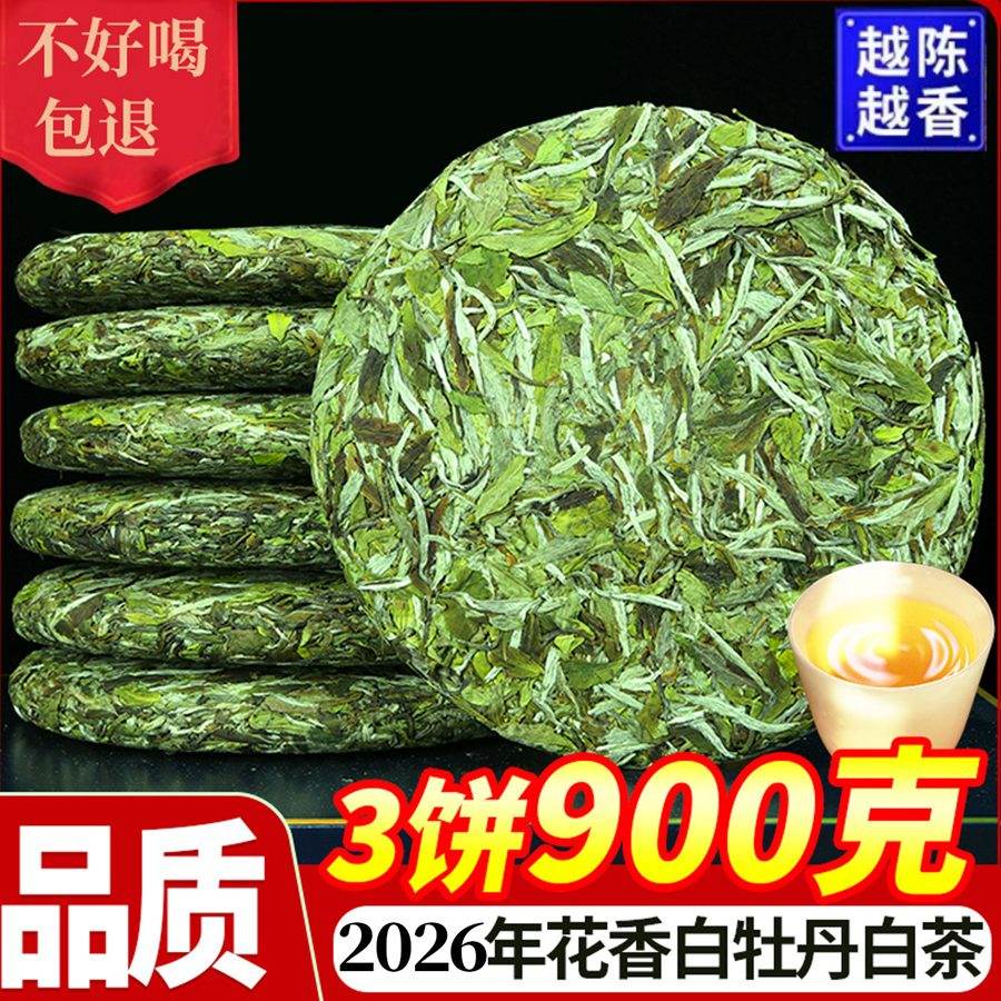 花香福鼎荒山白茶高山白牡丹茶饼早春春茶新茶叶7饼一提2100g