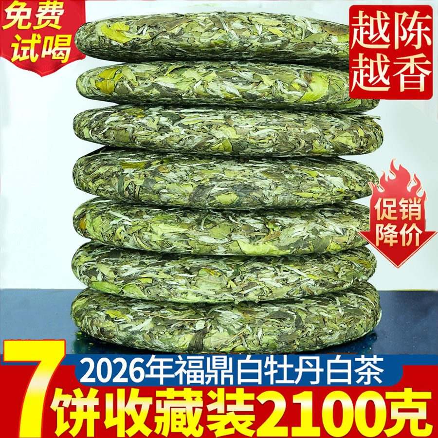 花香福鼎荒山白茶高山白牡丹茶饼早春春茶新茶叶7饼一提2100g